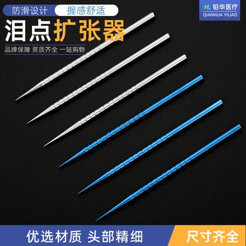 不锈钢泪点扩张器眼科器械泪小点扩张器显微器械扩张器长中短锥
