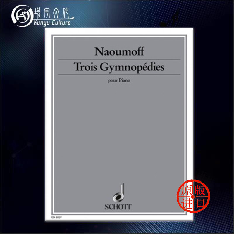 钢琴独奏 德国朔特原版进口乐谱书 naoumoff emile three gymnopedies