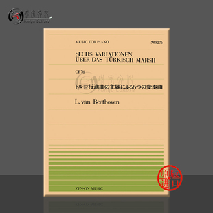 ZN911275 乐谱书 piano march turkish variations Beethoven 全音原版 贝多芬土耳其进行曲六首变奏曲op76钢琴独奏