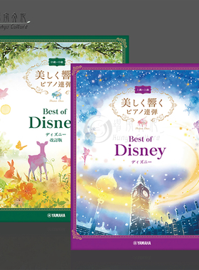 优美回响 迪士尼歌曲集II 钢琴四手联弹 高级中级 共一至二卷  雅马哈原版书 Disney Music with Beautiful Piano Sounds