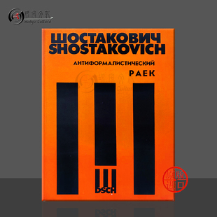 DSCH002 shostakovich malist Dmitri DSCH乐谱书 肖斯塔科维奇 小天堂 rayok 为低音和合唱团 附钢伴 anti 反形式 主义者 for