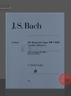 巴赫 艺术的赋格 BWV1080 钢琴净版无指法 德国亨乐Henle原版进口乐谱书 Bach The Art of Fugue Piano HN423