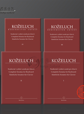 科策卢 键盘乐奏鸣曲全集 No1至50首 钢琴独奏曲 全套共一至四卷 骑熊士原版乐谱书 Kozeluch Samtliche Sonaten fur Clavier I-4