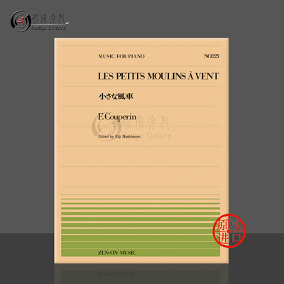 库普兰小风车钢琴独奏全音