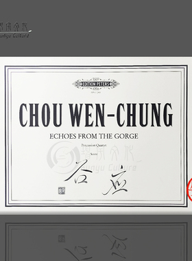周文中 谷应 为打击乐四重奏而作 总谱 彼得斯乐谱 Wenchung Chou Echoes from the Gorge for Percussion Quartet EP67289