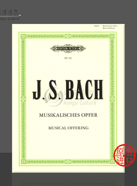 巴赫 音乐的奉献 C小调 BWV1079 钢琴独奏 带指法 车尔尼版 彼得斯原版进口乐谱书 Bach Musical Offering Piano EP219