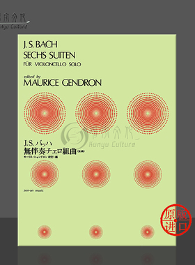 巴赫六首无伴奏大提琴组曲 BWV1007-1012 让德隆编 全音原版乐谱书 Bach 6 Suites for Cello Solo ZN337030