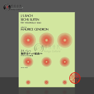 BWV1007 乐谱书 巴赫六首无伴奏大提琴组曲 Suites Solo 让德隆编 Cello 1012 ZN337030 全音原版 for Bach