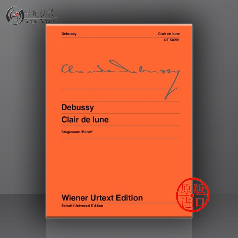 德彪西 月光 钢琴 维也纳ue净版乐谱书 debussy clair de lune ut