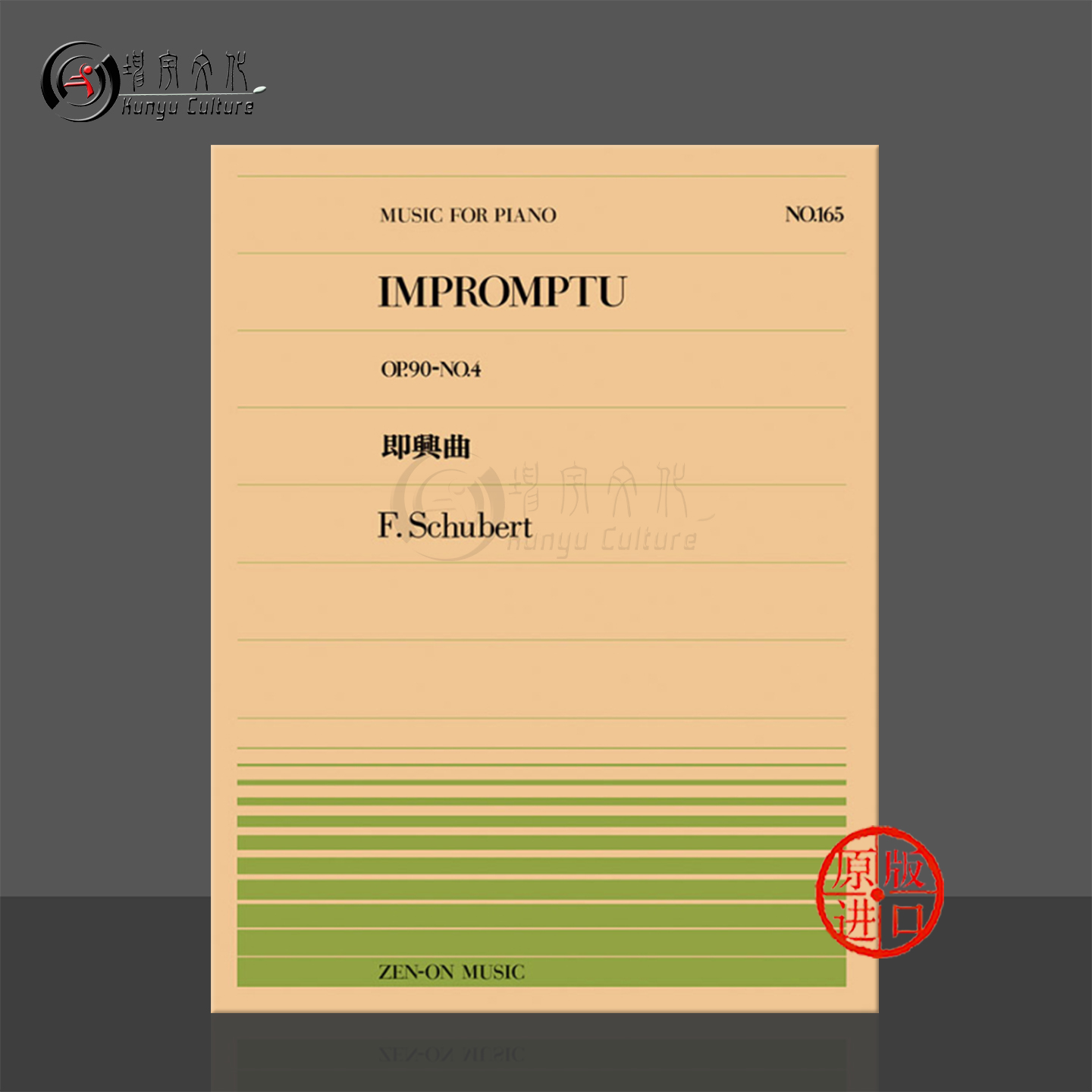 舒伯特即兴曲op90no4钢琴独奏
