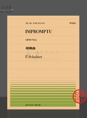 舒伯特即兴曲op90 no4钢琴独奏 全音原版乐谱书 Schubert impromptu Piano ZN911165