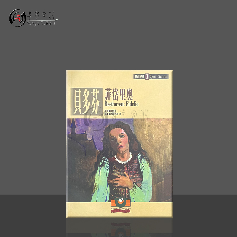 贝多芬费德里奥歌剧经典3剧本