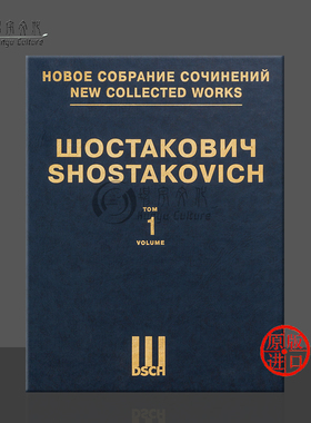 肖斯塔科维奇 第一交响乐 F小调op10 亚库波夫 精装总谱 第1卷 俄罗斯DSCH乐谱书 Shostakovich Symphony No 1 Score