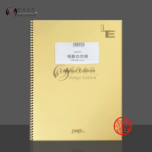 怪兽之花歌管乐队总谱Vaundy