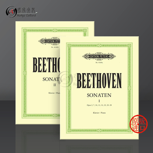钢琴奏鸣曲全集 Peters 促销 贝多芬 Beethoven 阿劳版 独奏带指法 Sonatas 全套共卷一至卷二彼得斯原版 Piano 乐谱书