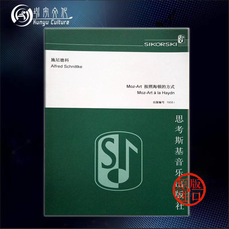 施尼德科 莫扎特献给海顿弦乐重奏 双小提琴两个小弦乐队和低音提琴
