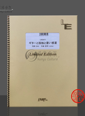 纽带乐队 吉他和孤独与蓝色行星 管乐队总谱 原版乐谱书 Gitaa to Kodoku to Aoi Wakusei Band score FAIZ51