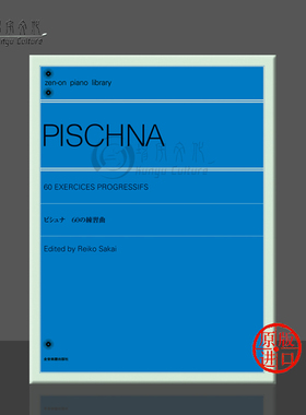 进阶钢琴手指练习曲 60首 辟什纳 独奏 全音原版乐谱书 Pischna Exercises Progressifs for Piano ZN104031