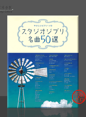 吉卜力工作室 经典作品 50首 简易钢琴独奏 原版乐谱书 Studio Ghibli Masterpiece selection Easy Piano Solo Piano Solo SHIA75