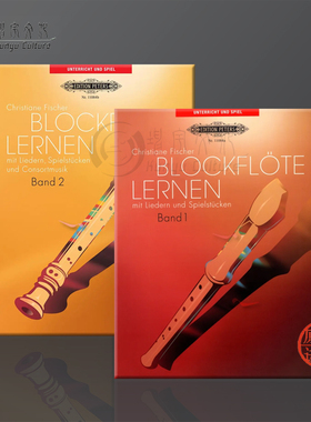 竖笛演奏教材 菲舍尔 全套共一至二卷 彼得斯Peters原版乐谱书 Fischer Blockflote Lernen mit Liedern und Spielstucken