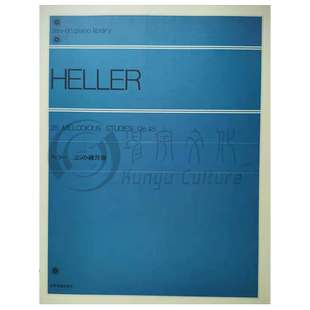 旋律钢琴练习曲 海勒 Op45 25首 独奏 全音原版乐谱书 Hellers Melodious Studies for Piano ZN122010