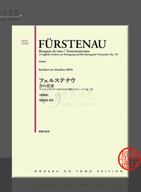 福斯坦诺 音の花束 24首长笛技巧练习曲 Op125 原版乐谱书 Furstenau ONTJ41