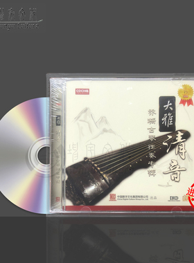 大雅清音 乔珊古琴独奏专辑 离骚 广陵散 CDCCD-004