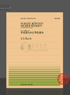 巴赫 羊儿安静的吃草 BWV208 钢琴 单曲6页 全音原版乐谱书 BACH SCHAFE KONNEN SICHER WEIDEN ARIA FROM CONTATA ZN911569