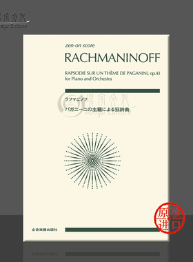 帕格尼尼主题狂想曲 拉赫玛尼诺夫 Op43 研习小总谱 非演奏用谱 全音乐谱书 Rapsodie sur un Theme de Paganini ZN892462