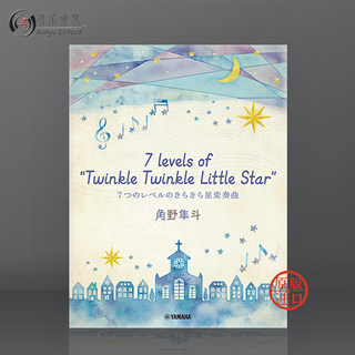 角野隼斗 七个等级的一闪一闪小星星变奏曲 钢琴 雅马哈乐谱 Variations on a theme of Twinkle Twinkle Little Star GTP01097793