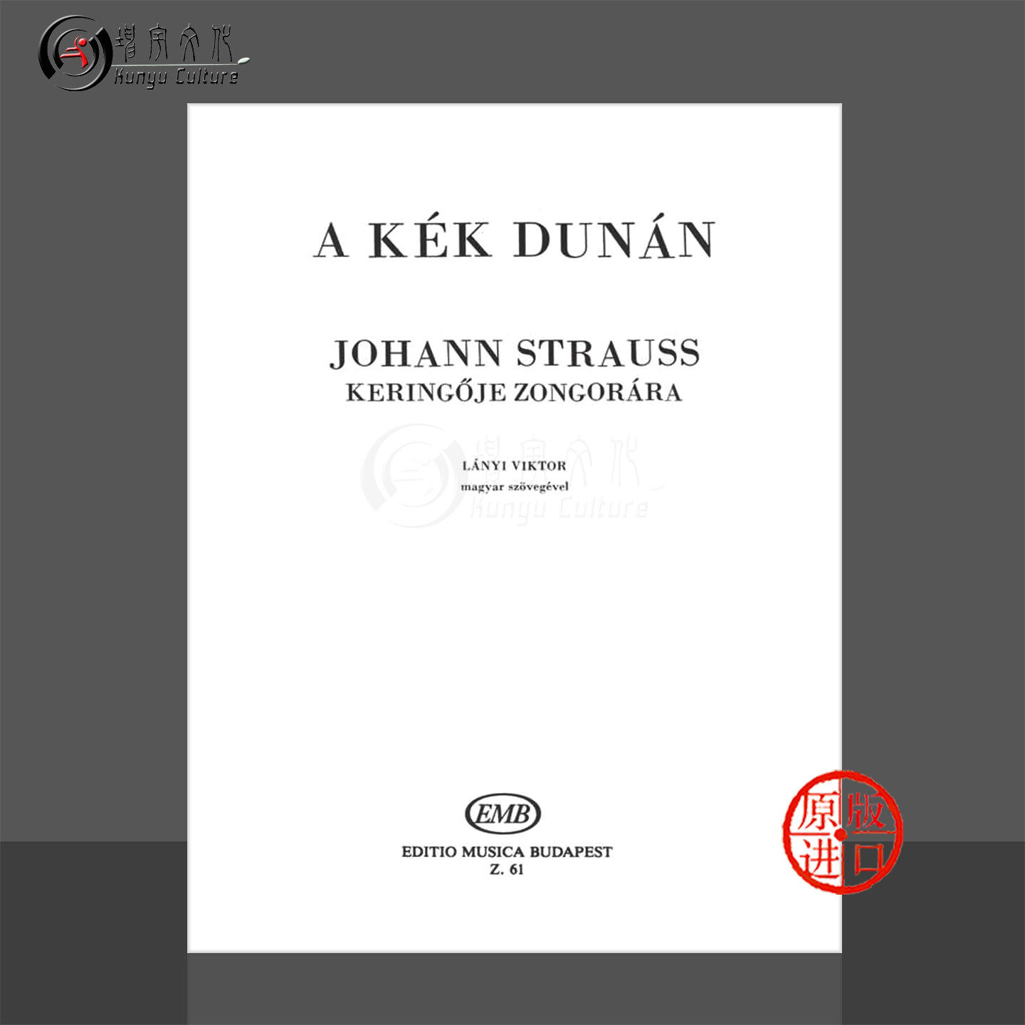 施特劳斯 蓝色多瑙河圆舞曲 OP314 钢琴 布达佩斯原版乐谱书 Strauss Johann jun An der schonen blauen Donau Waltz Piano Z61