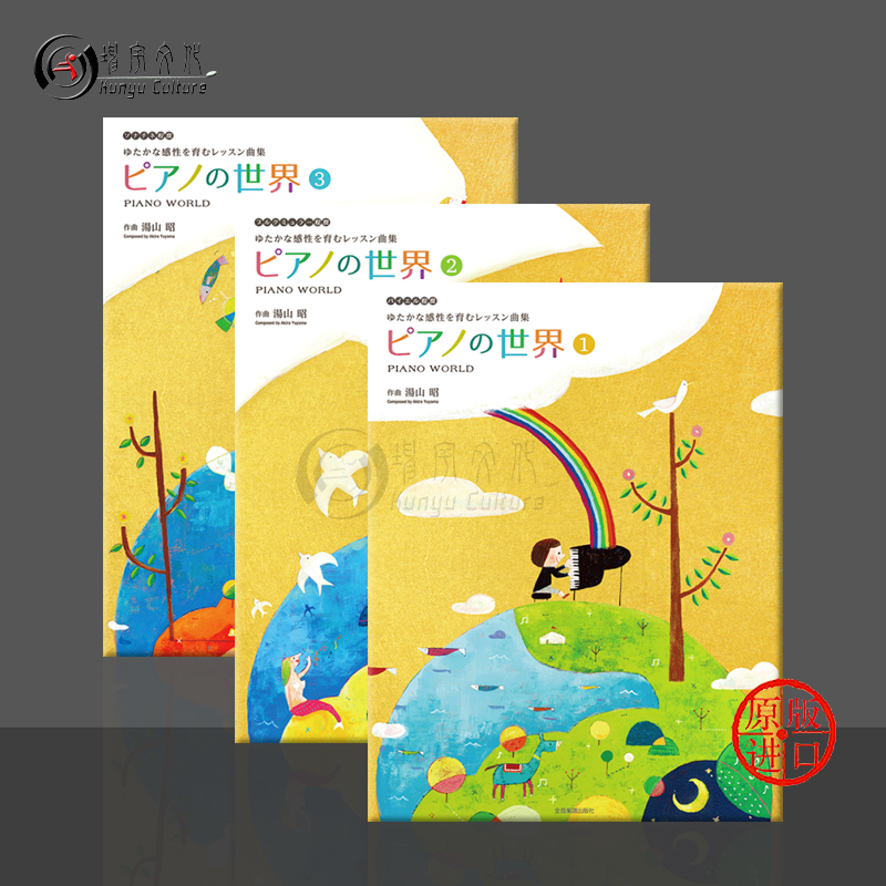 汤山昭钢琴的世界独奏