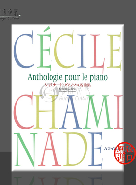 查米纳德 钢琴作品选 独奏 原版乐谱书 Chaminade Anthologie pour le piano Solo KWIA66
