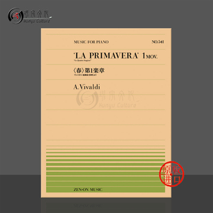 维瓦尔第春第一乐章钢琴独奏共8页 全音原版乐谱书 Vivaldi la primavera1 mov Piano ZN911541