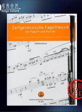 现当代音乐集 卷三 合集 巴松管和钢琴 德国霍夫曼斯特 原版进口乐谱书 Contemporary Music for bassoon and paino FH3515