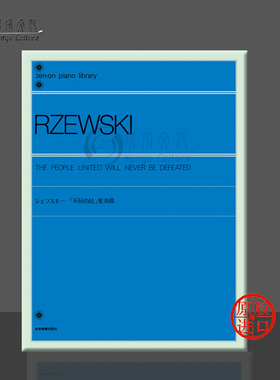 列夫斯基 团结的人民永不败 钢琴変奏曲 全音原版乐谱书 Rzewski Indomitable People Variations ZN161410