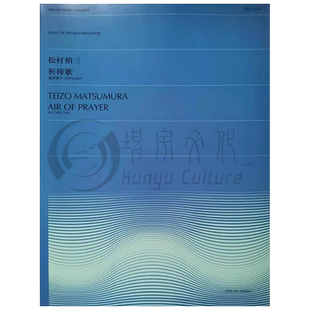 祈祷之气 松村禎三 大提琴独奏 全音原版乐谱书 Teizo Matsumura Air of Prayer for Cello ZN932015