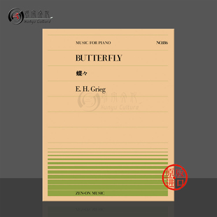 全音原版 Piano 乐谱书 butterfly ZN911186 Grieg 格里格蝴蝶钢琴独奏共6页