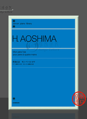 鹅爸爸 青島広志 钢琴二重奏 全音原版乐谱书 Hiroshi Aoshima Mon Pere lOie for Piano Duet ZN168410