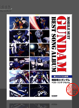 机动战士高达 最佳歌曲精选集 钢琴独奏 原版乐谱书 MOBILE SUIT GUNDAM/Best song album DO0H49