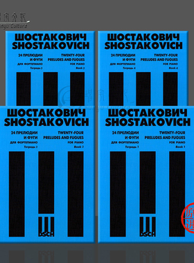 肖斯塔科维奇 24首前奏曲与赋格 钢琴 OP87 共一至四册 俄罗斯DSCH原版乐谱书 Shostakovich Preludes Fugues Piano 9790706364889
