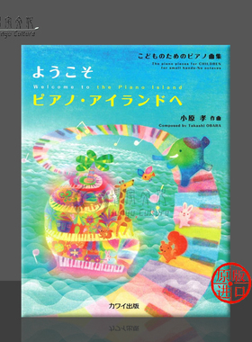 小原孝 欢迎来到钢琴岛 钢琴独奏 原版乐谱书 Obara Welcome to the Piano Island Piano Solo KWIC32