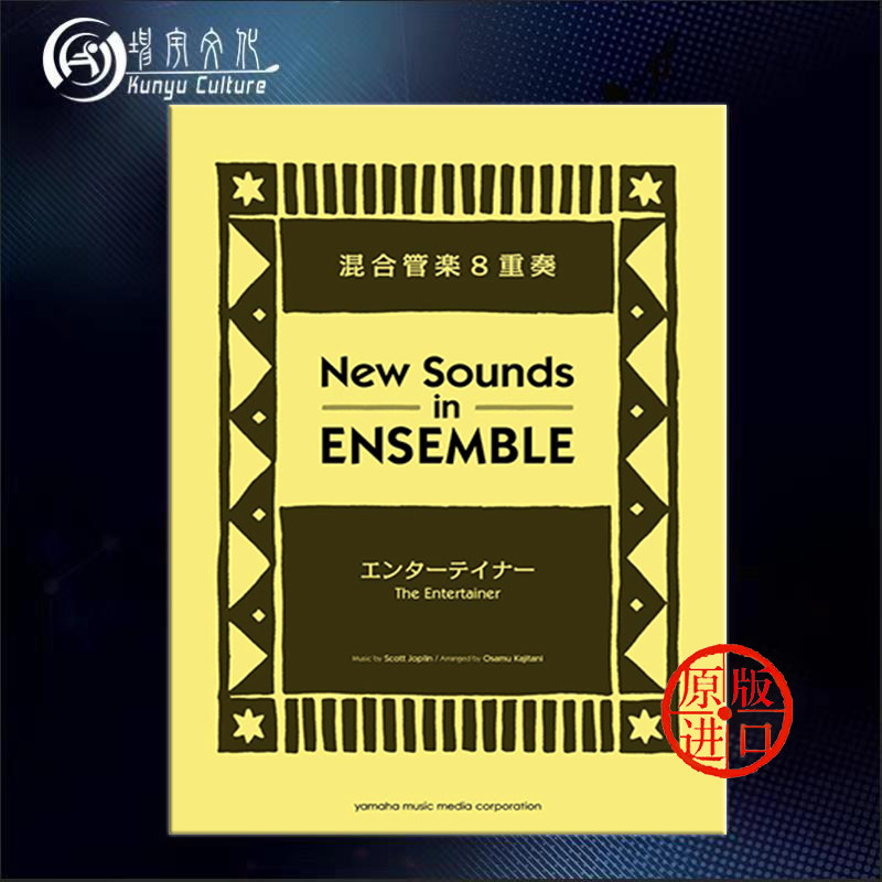 总分谱 木管乐器八重奏 雅马哈原版乐谱the entertainer for mixed