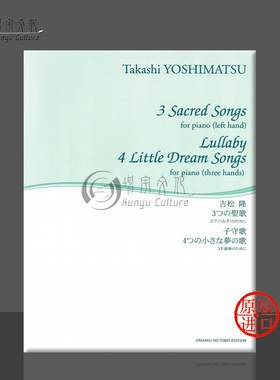 吉松隆 圣歌3首 摇篮曲 梦之歌4首 钢琴三手联弹 原版乐谱书 Sacred Songs Lullaby Little Dream Songs for piano ONTB29