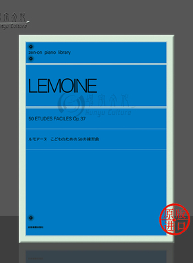 初级钢琴练习曲集 莱蒙 Op37 独奏 全音原版乐谱书 Lemoine Etudes Enfantines for Piano ZN132010