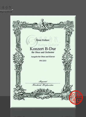 艾希纳 B大调协奏曲 双簧管和钢琴 德国霍夫曼斯特 原版乐谱书 Eichner Concerto in B Major for Oboe and Orchestra FH2253