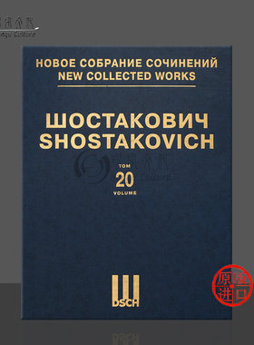 肖斯塔科维奇 第五交响乐 d小调op47 亚库波夫 钢琴缩谱 第二十卷 精装 DSCH原版乐谱书 Shostakovich Symphonies DSCHvol20精