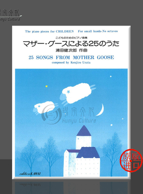 浦田健次郎 25首歌曲 选自鹅妈妈 钢琴独奏 原版乐谱书 Urata Songs From Mother Goose Piano Solo KWIB40