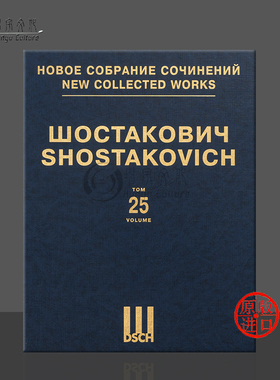 肖斯塔科维奇 第十交响曲Op93 钢琴四手联弹缩谱 精装 第25卷 俄罗斯DSCH原版乐谱书 Shostakovich Symphony No 10 DSCHvol25精
