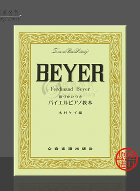 预备钢琴练习曲集 拜厄 Op101 独奏带指法 全音原版乐谱书 Ferdinand Beyer Vorschule im Klavierspiel ZN101030